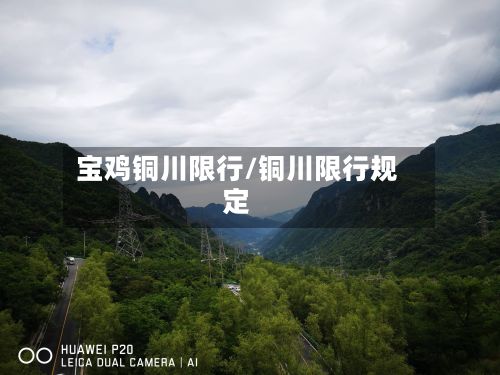 宝鸡铜川限行/铜川限行规定-第3张图片