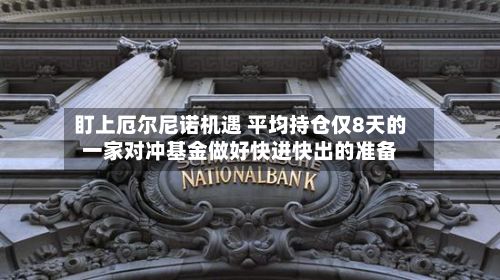盯上厄尔尼诺机遇 平均持仓仅8天的一家对冲基金做好快进快出的准备-第2张图片