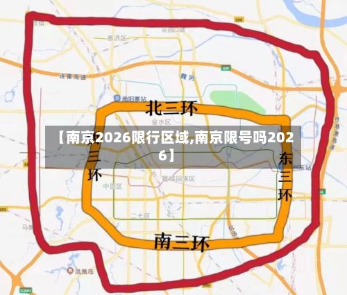 【南京2026限行区域,南京限号吗2026】-第3张图片