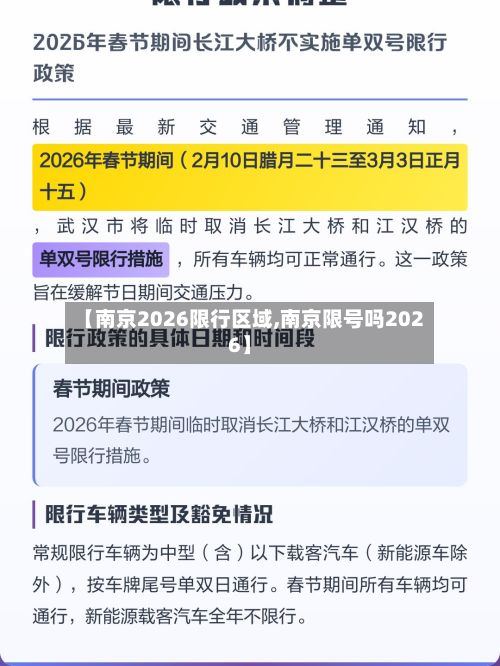 【南京2026限行区域,南京限号吗2026】-第2张图片