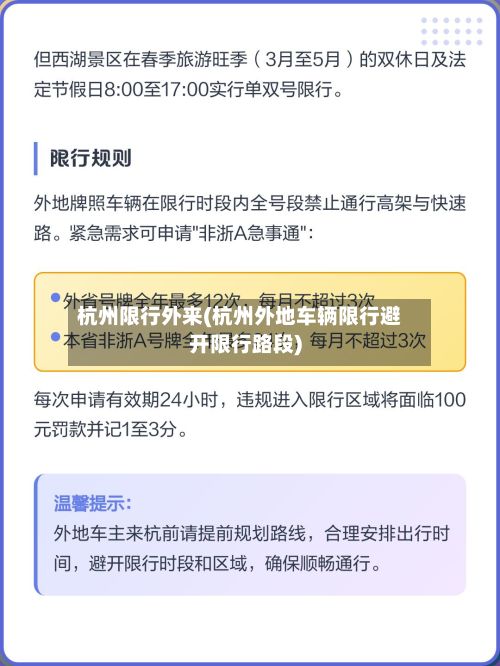 杭州限行外来(杭州外地车辆限行避开限行路段)