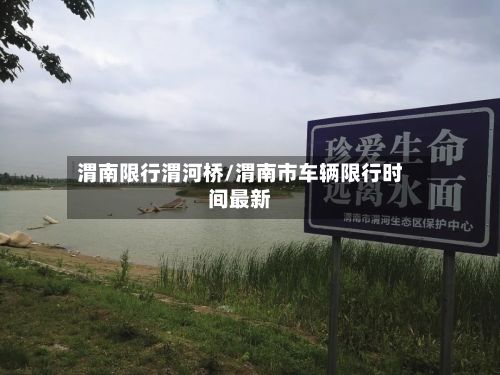渭南限行渭河桥/渭南市车辆限行时间最新