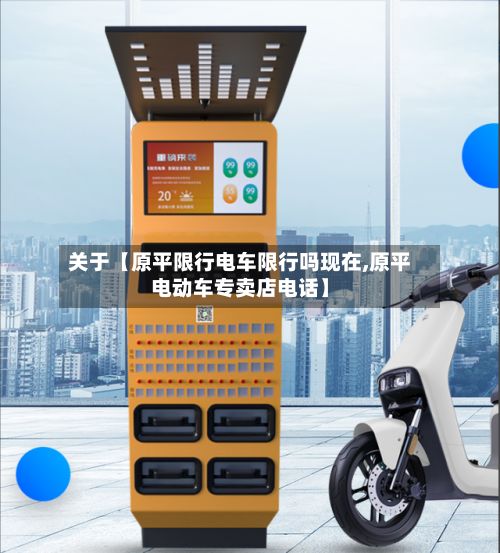 关于【原平限行电车限行吗现在,原平电动车专卖店电话】-第2张图片