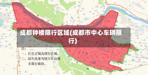 成都钟楼限行区域(成都市中心车辆限行)