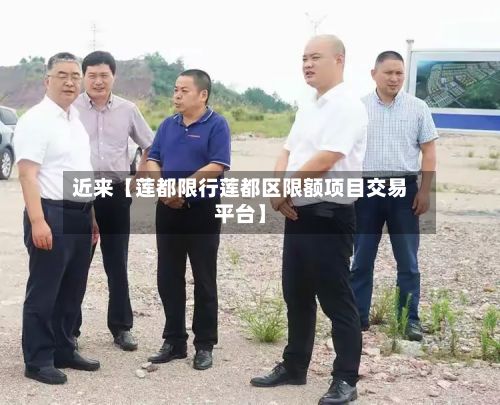 近来【莲都限行莲都区限额项目交易平台】