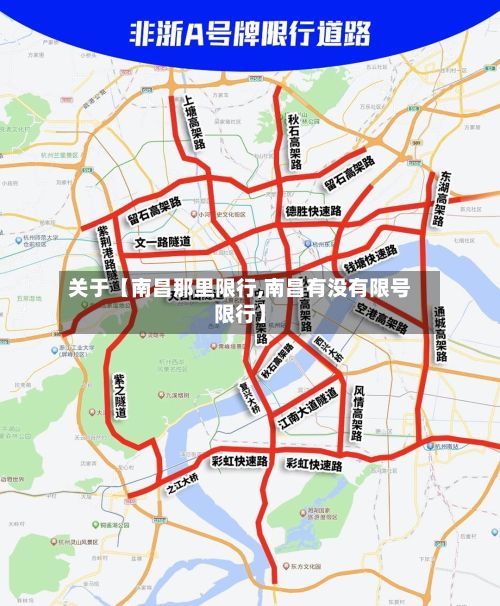关于【南昌那里限行,南昌有没有限号限行】