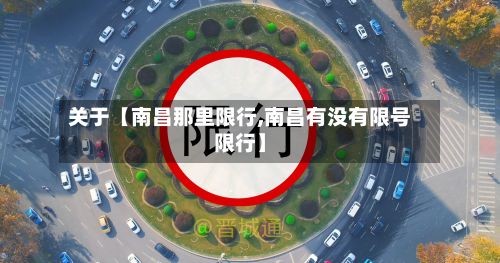 关于【南昌那里限行,南昌有没有限号限行】-第2张图片