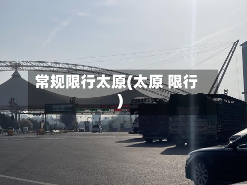 常规限行太原(太原 限行)