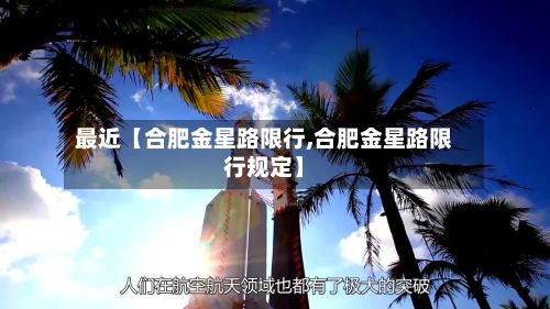 最近【合肥金星路限行,合肥金星路限行规定】