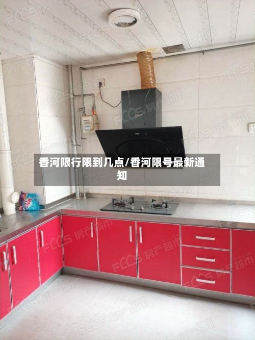 香河限行限到几点/香河限号最新通知