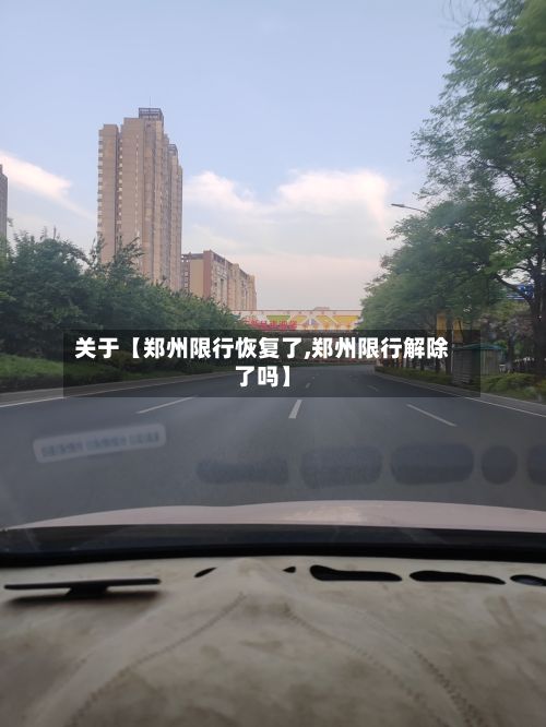 关于【郑州限行恢复了,郑州限行解除了吗】-第2张图片