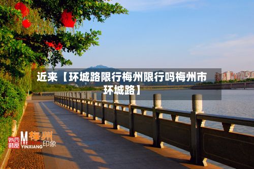 近来【环城路限行梅州限行吗梅州市环城路】