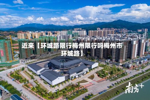 近来【环城路限行梅州限行吗梅州市环城路】-第2张图片