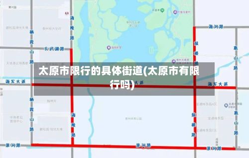 太原市限行的具体街道(太原市有限行吗)