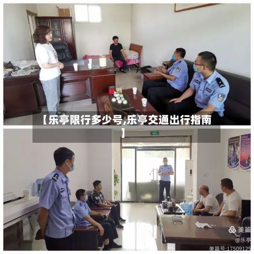 【乐亭限行多少号,乐亭交通出行指南】-第2张图片