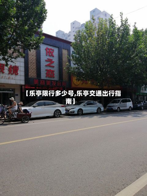 【乐亭限行多少号,乐亭交通出行指南】