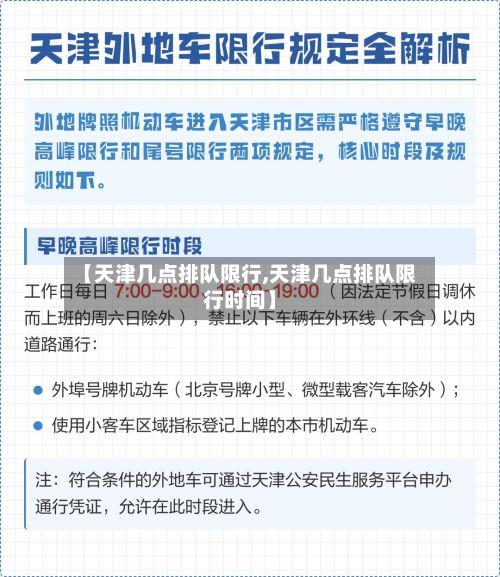 【天津几点排队限行,天津几点排队限行时间】