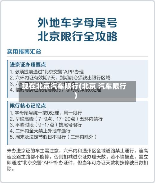 现在北京汽车限行(北京 汽车限行)