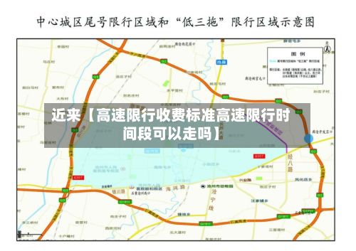 近来【高速限行收费标准高速限行时间段可以走吗】-第2张图片