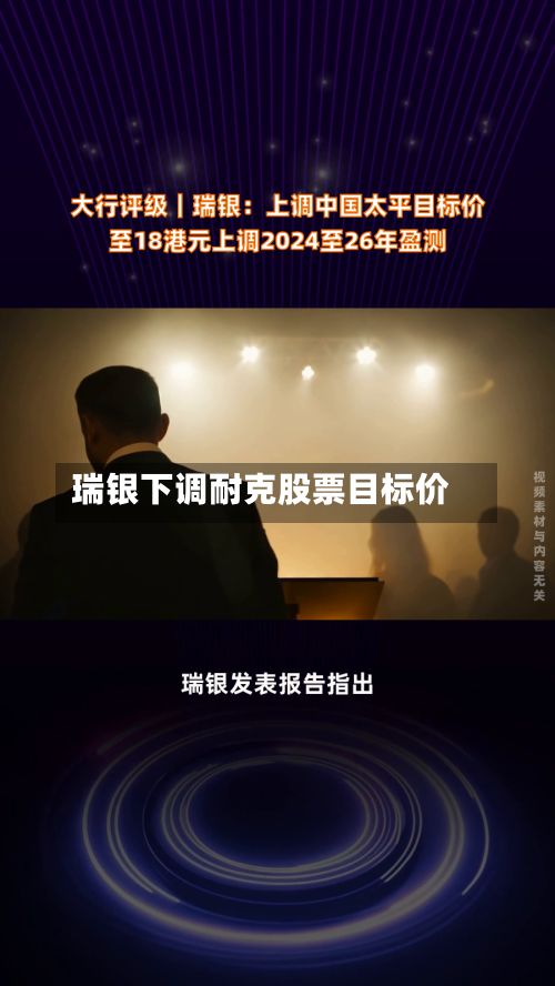 瑞银下调耐克股票目标价