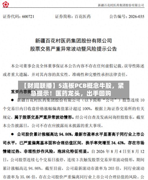 【财闻联播】5连板PCB概念牛股，紧急提示！医药龙头	，出手回购-第2张图片