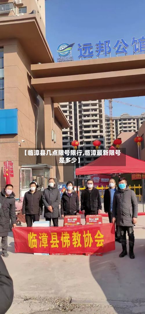 【临漳县几点限号限行,临漳最新限号是多少】-第3张图片