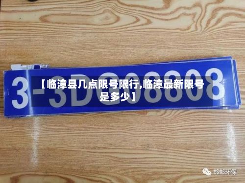 【临漳县几点限号限行,临漳最新限号是多少】-第2张图片