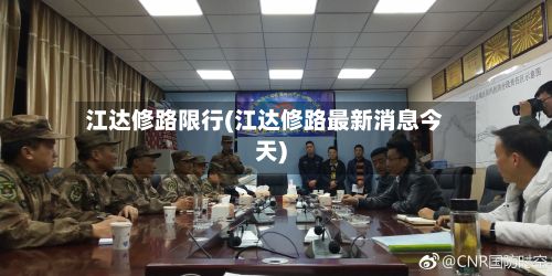 江达修路限行(江达修路最新消息今天)-第2张图片