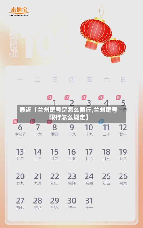 最近【兰州尾号是怎么限行,兰州尾号限行怎么规定】