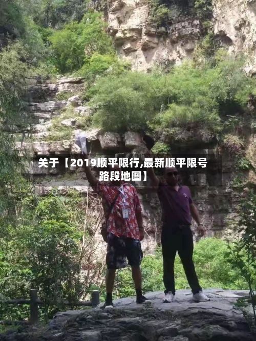 关于【2019顺平限行,最新顺平限号路段地图】
