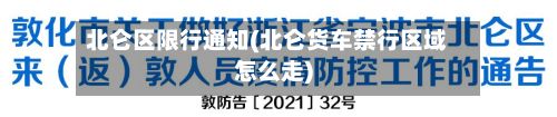 北仑区限行通知(北仑货车禁行区域怎么走)