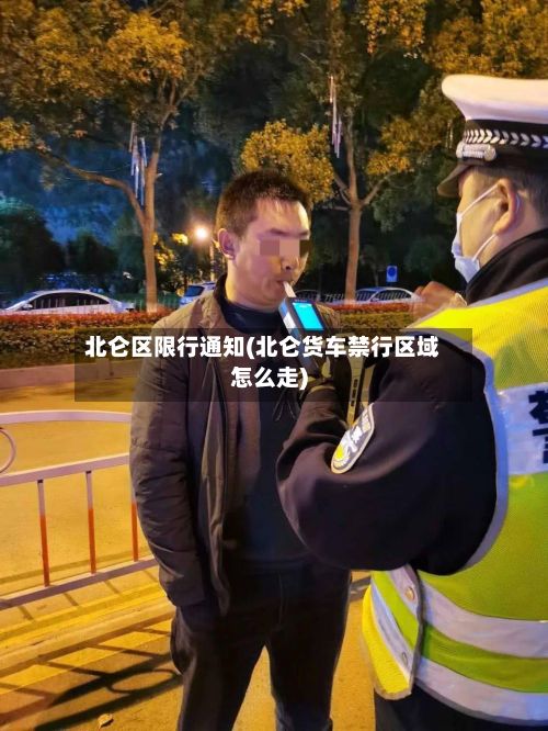 北仑区限行通知(北仑货车禁行区域怎么走)-第3张图片