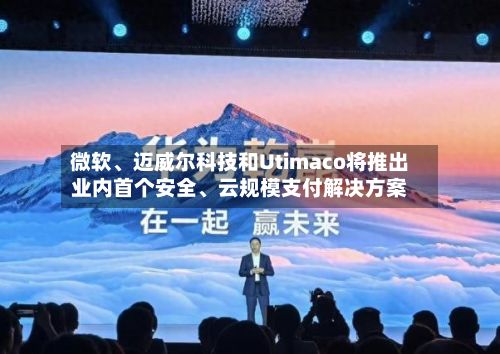 微软、迈威尔科技和Utimaco将推出业内首个安全、云规模支付解决方案-第3张图片