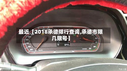 最近【2018承德限行查询,承德市限几限号】-第2张图片