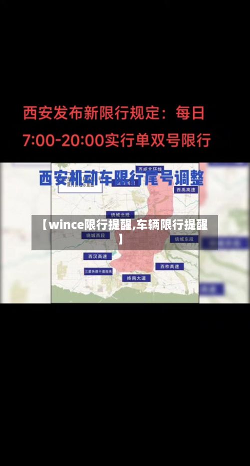 【wince限行提醒,车辆限行提醒】