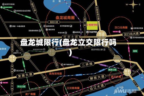 盘龙城限行(盘龙立交限行吗)-第2张图片