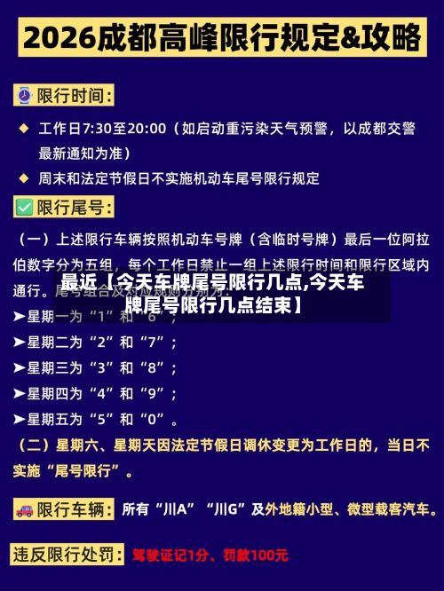 最近【今天车牌尾号限行几点,今天车牌尾号限行几点结束】-第3张图片