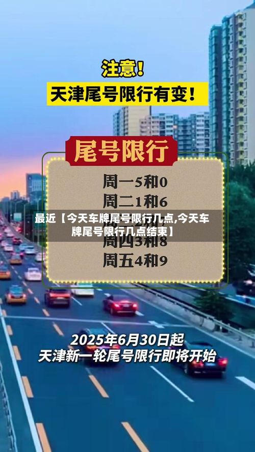 最近【今天车牌尾号限行几点,今天车牌尾号限行几点结束】-第2张图片