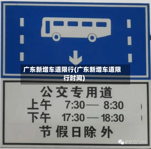 广东新增车道限行(广东新增车道限行时间)