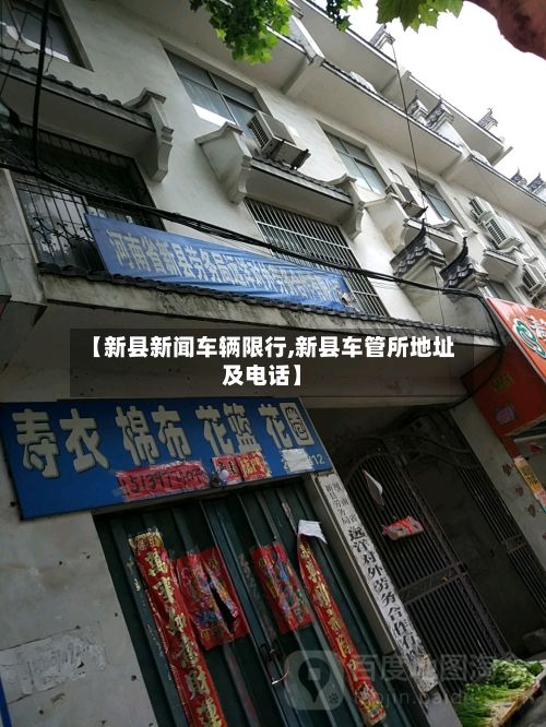 【新县新闻车辆限行,新县车管所地址及电话】-第2张图片