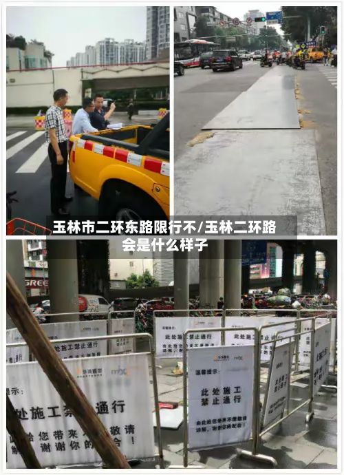 玉林市二环东路限行不/玉林二环路会是什么样子-第3张图片