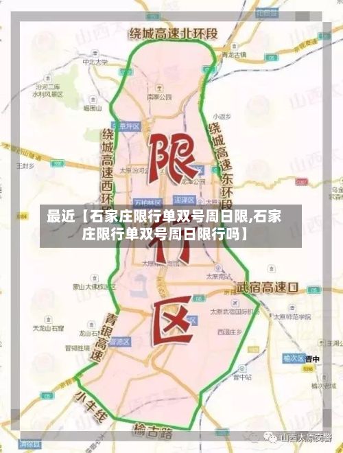 最近【石家庄限行单双号周日限,石家庄限行单双号周日限行吗】-第2张图片