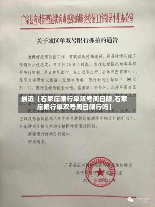 最近【石家庄限行单双号周日限,石家庄限行单双号周日限行吗】