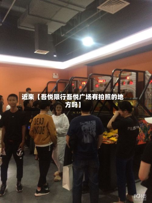 近来【吾悦限行吾悦广场有拍照的地方吗】