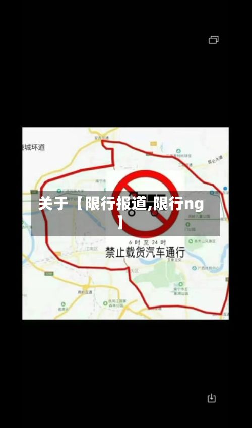 关于【限行报道,限行ng】-第2张图片