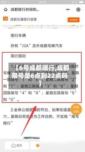 【6号成都限行,成都限号是6点到22点吗】