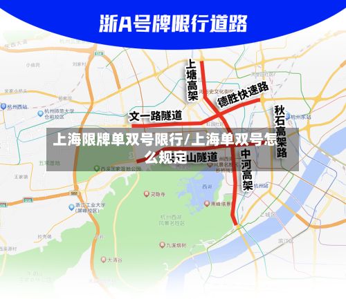 上海限牌单双号限行/上海单双号怎么规定