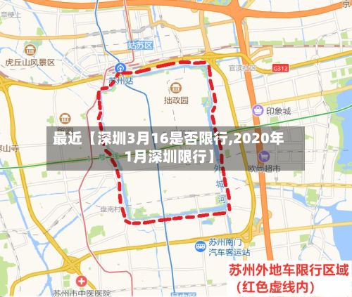最近【深圳3月16是否限行,2020年1月深圳限行】-第2张图片