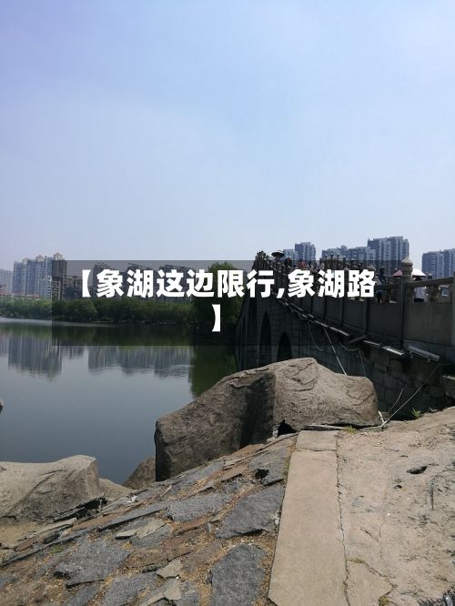 【象湖这边限行,象湖路】-第2张图片