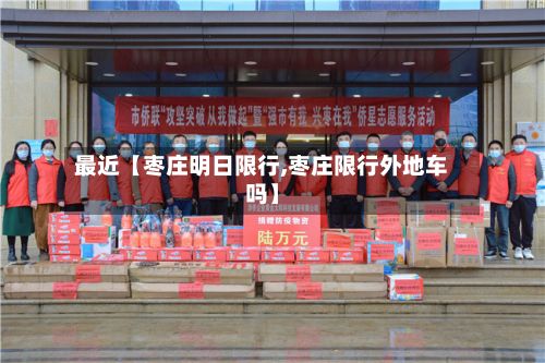 最近【枣庄明日限行,枣庄限行外地车吗】